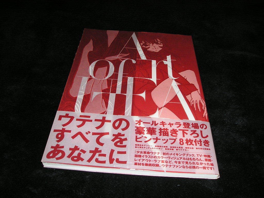 少女革命ウテナ ヴィジュアルメイキングブック?アート・オブ・ウテナ
