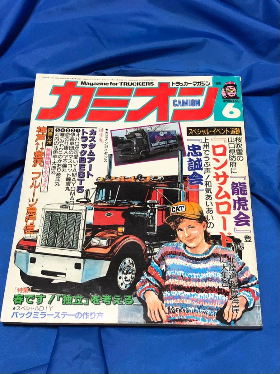 超レトロ☆激レア☆デコトラック野郎☆カミオン☆昭和61年6月号