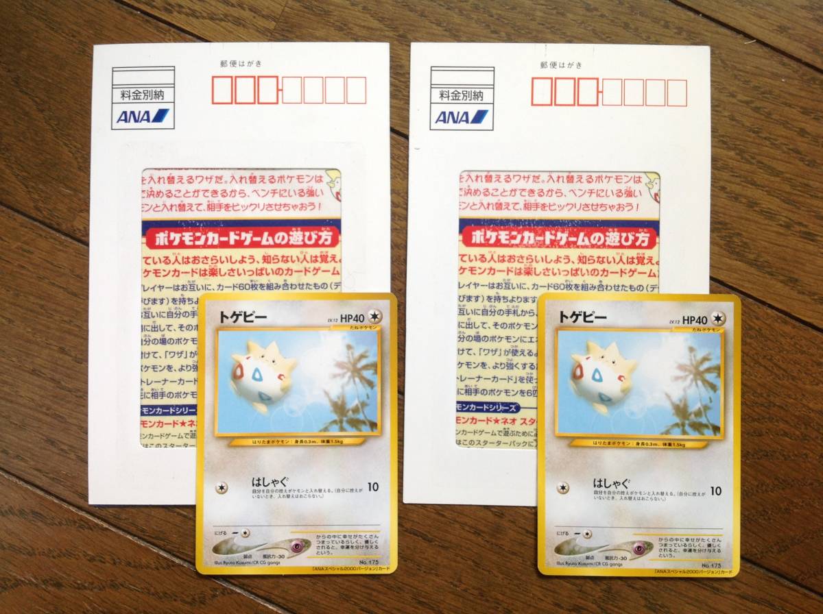 ポケモンカード プロモ Anaポケモンジェット ジェットでゲットだ 00 トゲピー 2枚まとめ 旧裏面 の落札情報詳細 ヤフオク落札価格情報 オークフリー スマートフォン版