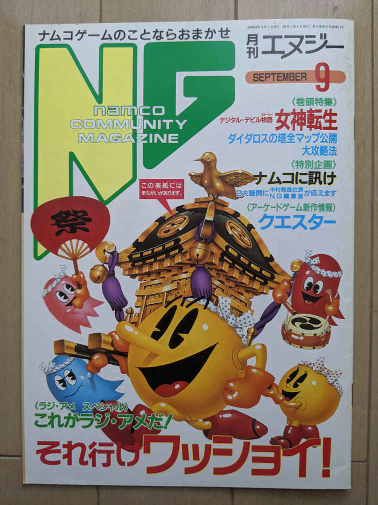 NAMCO ナムコ NG エヌジー コミュニティマガジン 1987年9月 第11号の