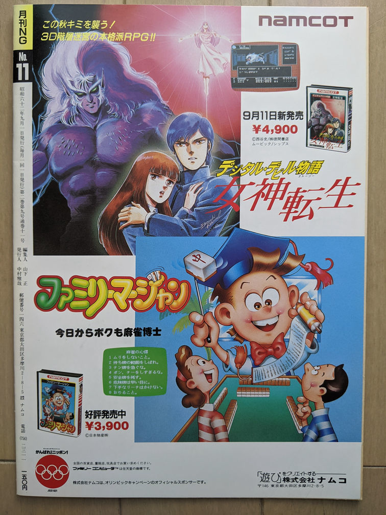 NAMCO ナムコ NG エヌジー コミュニティマガジン 1987年9月 第11号の