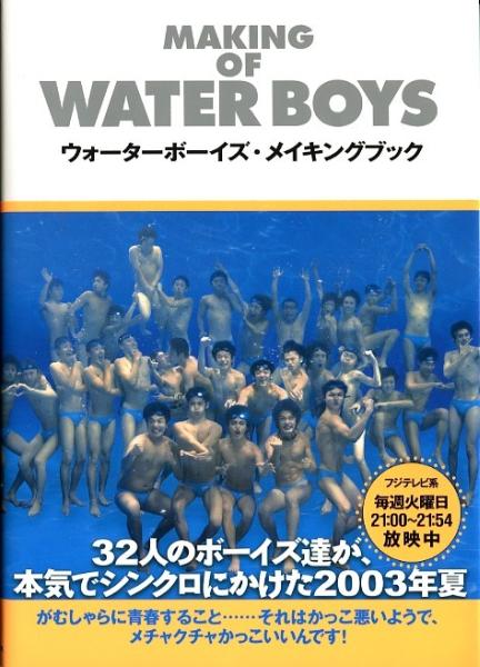 帯付□ウォーターボーイズ メイキングブック□山田孝之/森山未來/瑛太