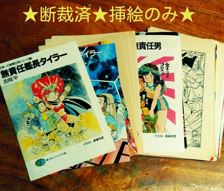 送料込】【断裁済 裁断済】挿絵のみ・無責任艦長タイラー 13冊ぶん