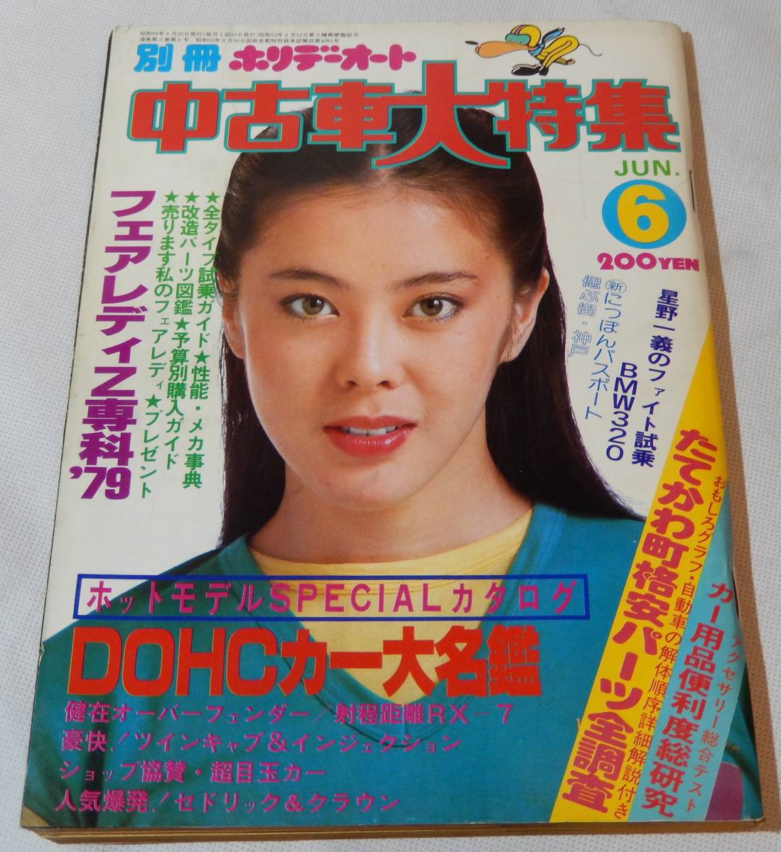 1979/6 別冊ホリデーオート 中古車大特集 (モーターマガジン社