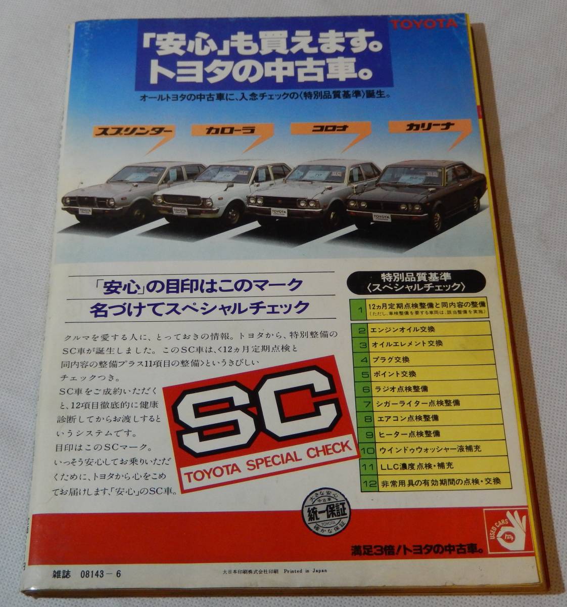 1979/6 別冊ホリデーオート 中古車大特集 (モーターマガジン社