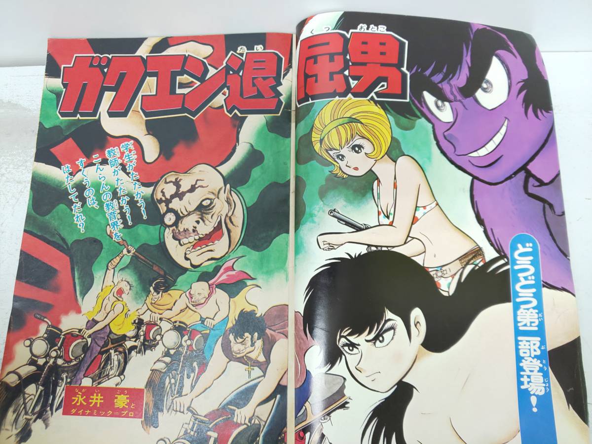 bm/21 週刊ぼくらマガジン 28 1970年7月7日号 ガクエン退屈男/タイガー