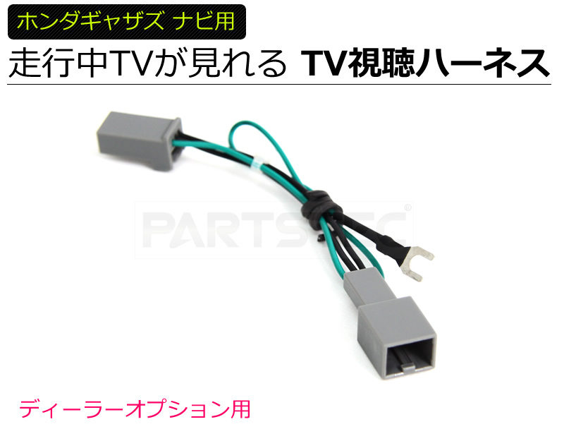 新品 ホンダ Tvキット 走行中 テレビ が見れるハーネス ギャザズ 純正ナビ Vxm 7vfni オデッセイ フリード フリード ステップワゴン 28 111 の落札情報詳細 ヤフオク落札価格情報 オークフリー スマートフォン版