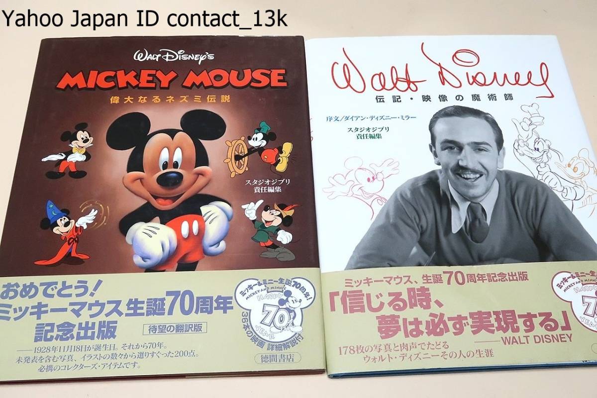 Mickey Mouse 偉大なるネズミ伝説 未発表を含む映画フィルム スチール写真 イラスト約0点掲載 Walt Disney 伝記 映像の魔術師 2冊 の落札情報詳細 ヤフオク落札価格情報 オークフリー スマートフォン版