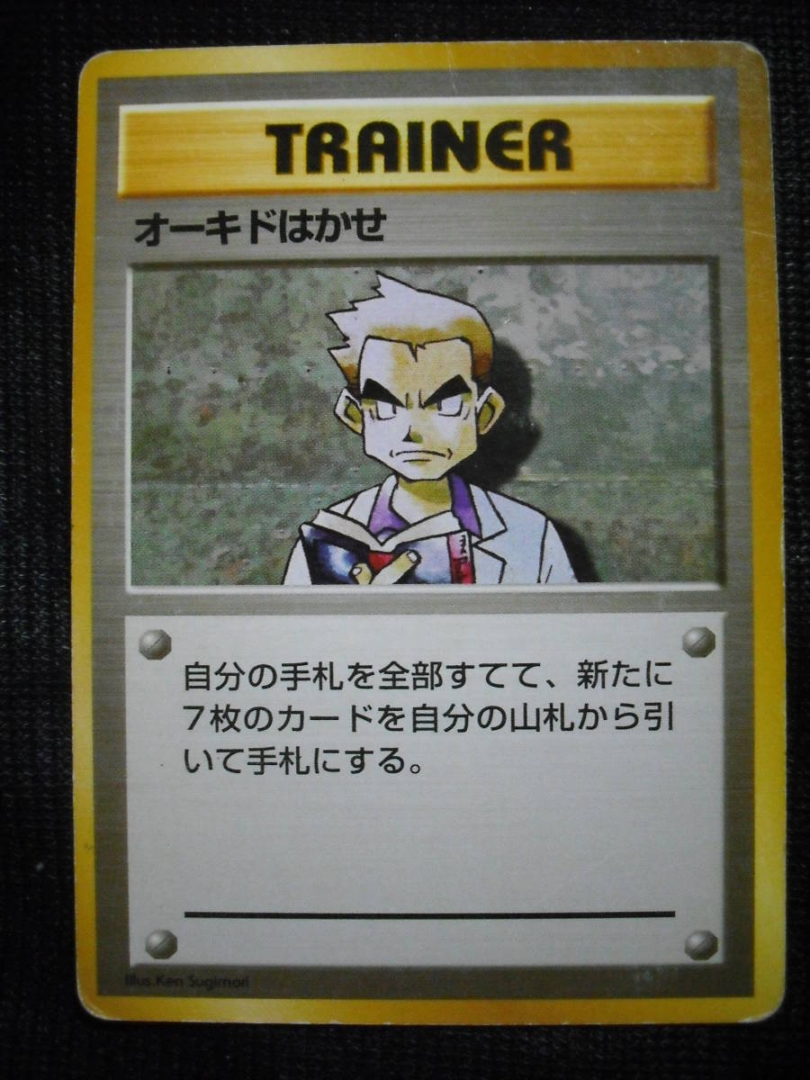 傷 オーキドはかせ 初版 旧裏面 マークなし ポケモンカード 第１弾パック Professor Oak 博士 Base Set の落札情報詳細 ヤフオク落札価格情報 オークフリー スマートフォン版