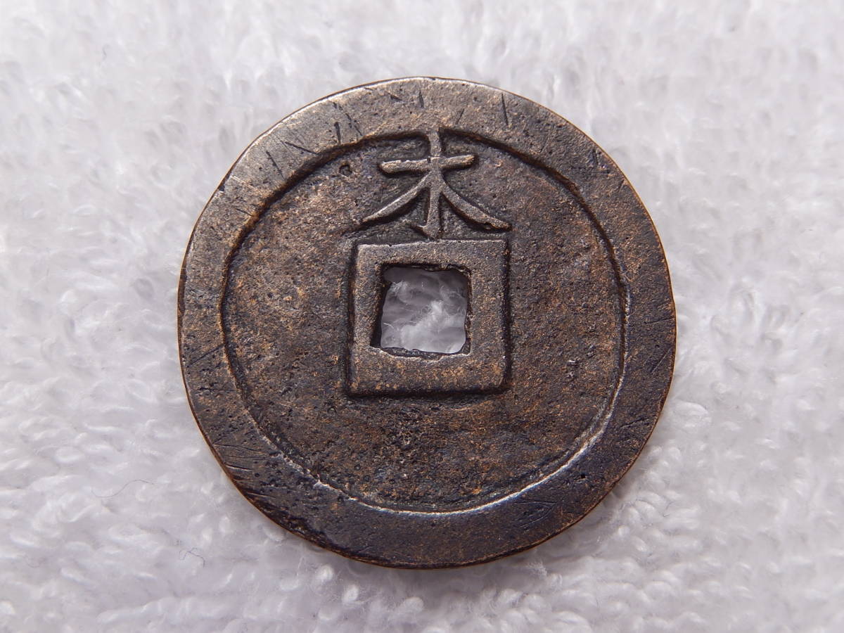 背木 加治木洪武 伝鹿児島・加治木島津家鋳造 種銭 伝世 同封可能 送料 