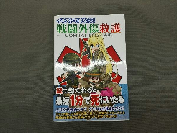 イラストでまなぶ 戦闘外傷救護 ホビージャパン の落札情報詳細 ヤフオク落札価格情報 オークフリー スマートフォン版