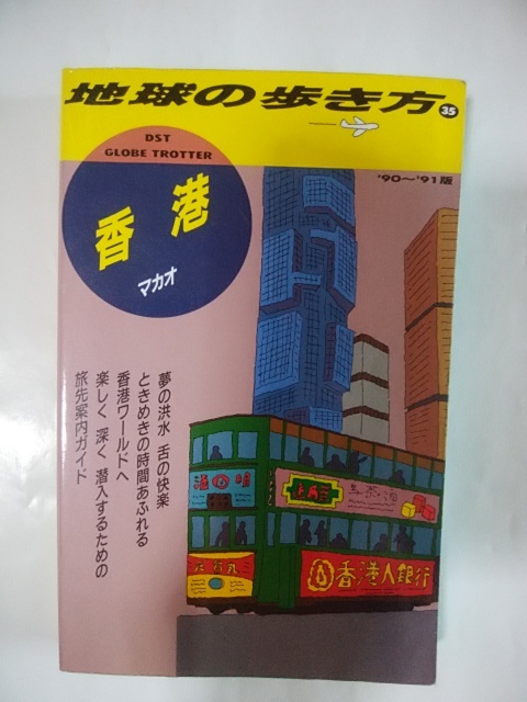 地球の歩き方２冊セット 香港 マカオ ９０ ９１版 バリとインドネシア ９０ ９１版 の落札情報詳細 ヤフオク落札価格情報 オークフリー スマートフォン版