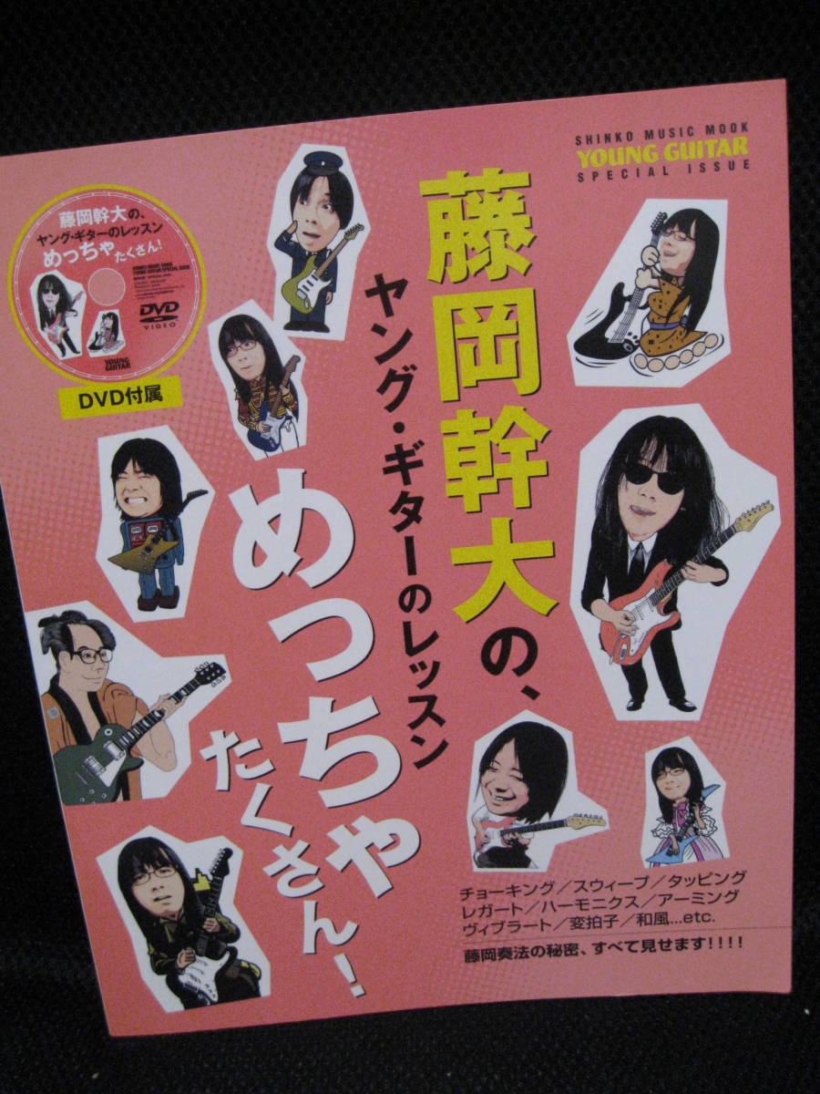 藤岡幹大/ヤング・ギター教則DVD TRICK BOX:SP +YG付属DVD