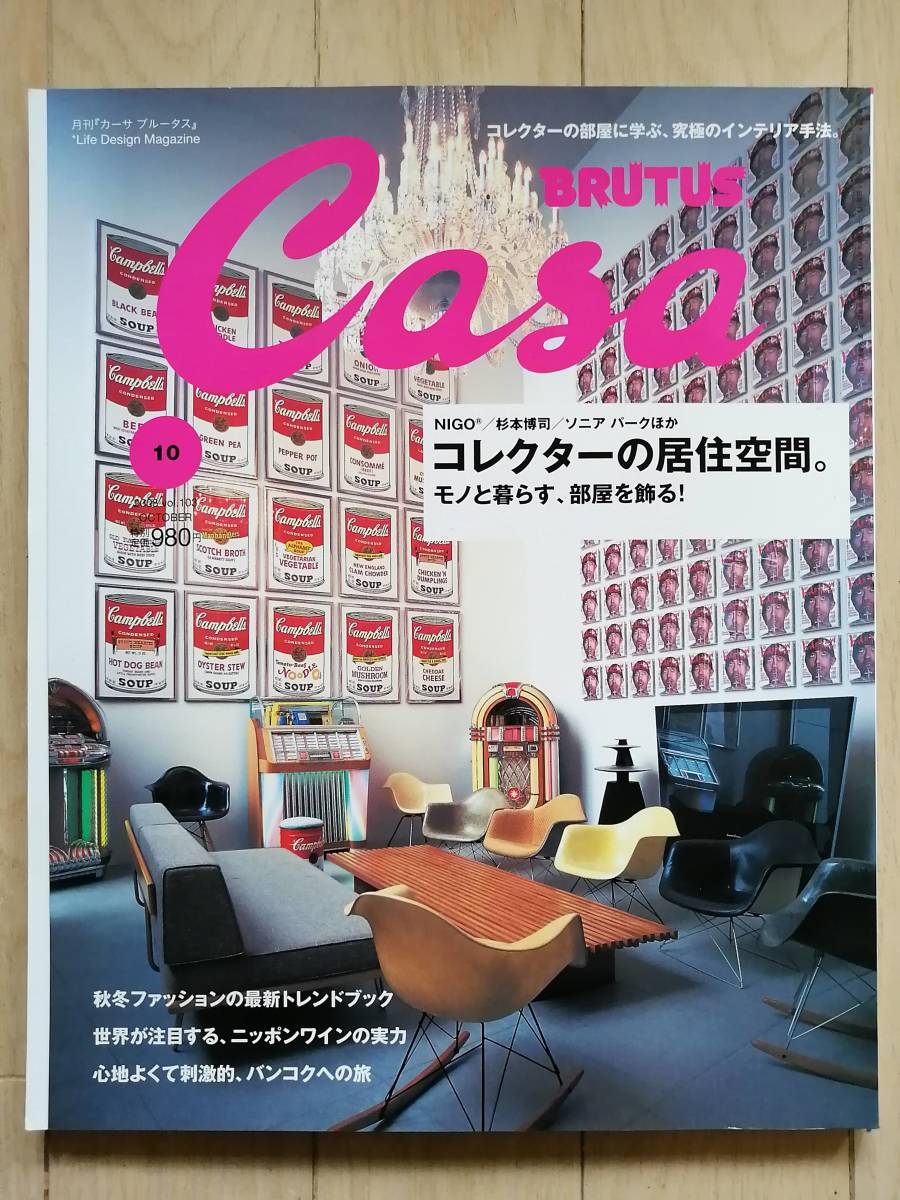 コレクターの居住空間。 モノと暮らす、部屋を飾る！ Casa BRUTUS
