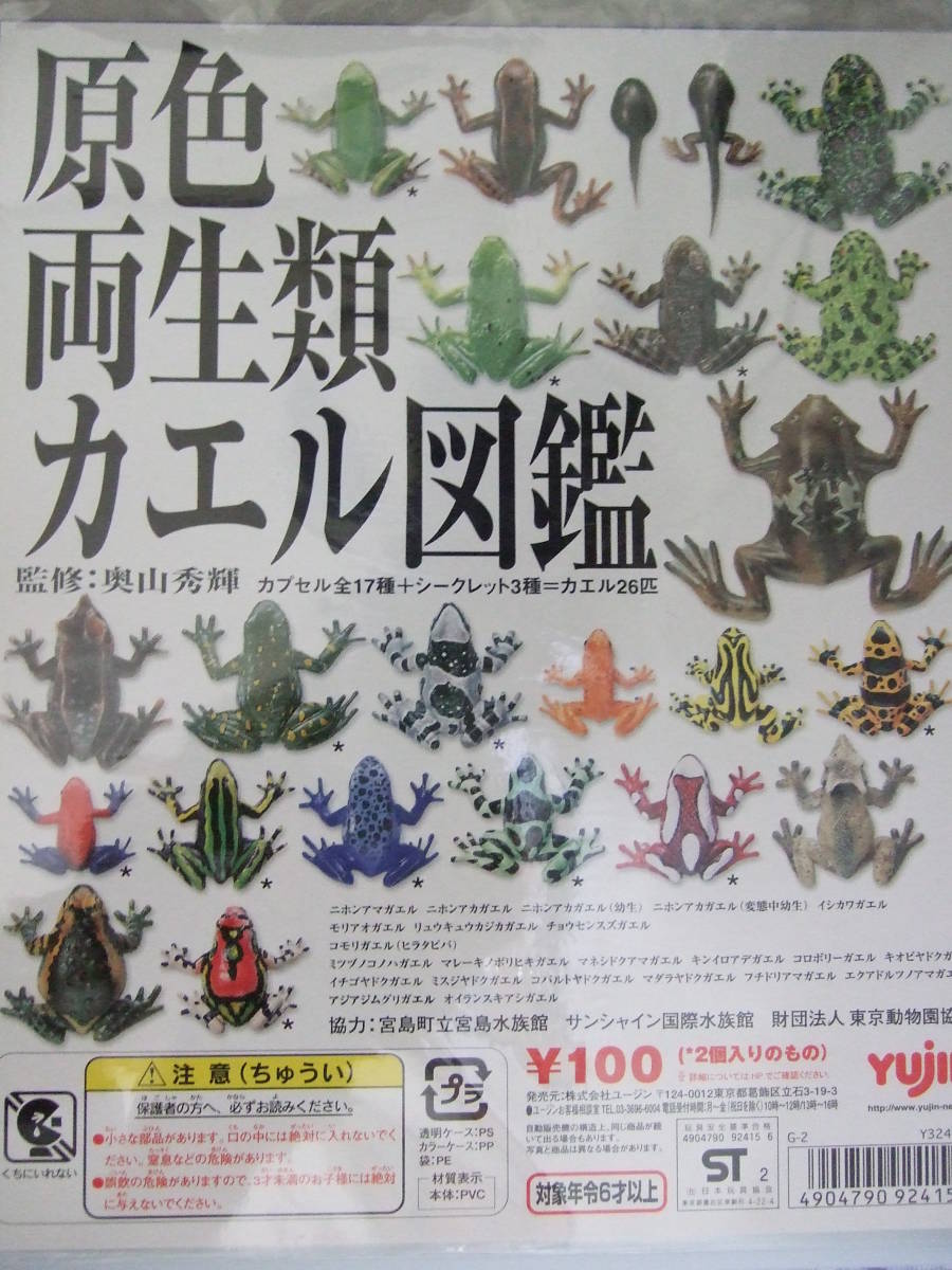 【未開封品】原色両生類カエル図鑑 [新改訂版]　全15種セット 原色両生類カエル図鑑 新改訂版｜商品情報｜タカラトミーアーツ