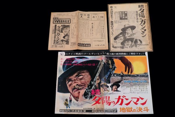 ☆映画チラシ【夕陽のガンマン/続夕陽のガンマン】浅草ロキシー