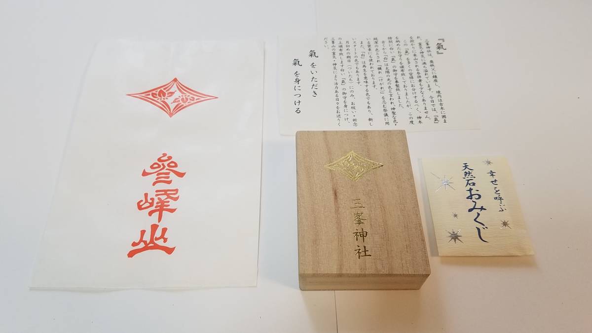 新品 三峯神社 三峰神社 白いお守り 氣守 白い 氣 守 幸せを呼ぶおみくじ付き 30年5月11日購入分 最新 新品 未使用 の落札情報詳細 ヤフオク落札価格情報 オークフリー スマートフォン版