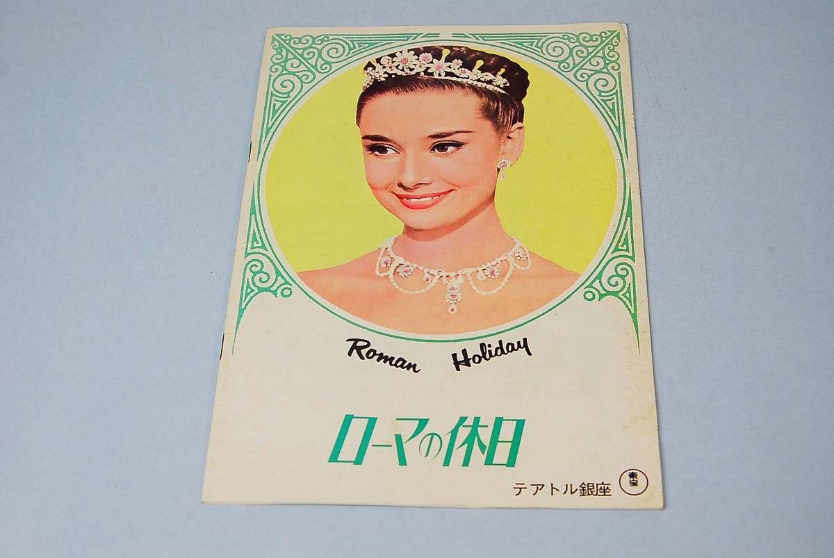 年代物 レトロ 映画パンフレット テアトル銀座 東宝 ローマの休日 Roman Holiday オードリー ヘップバーン の落札情報詳細 ヤフオク落札価格情報 オークフリー スマートフォン版
