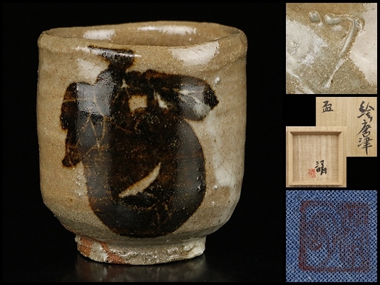 辻清明 絵唐津 盃 （辻清明】秀逸作 絵唐津盃 共箱 保証の落札