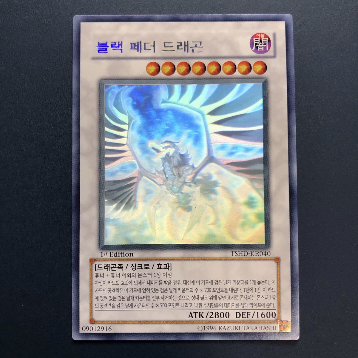遊戯王韓国版ホロ　ブラックフェザードラゴン 遊戯王韓国語版 ブラックフェザードラゴン ホロ TSHD-KR040