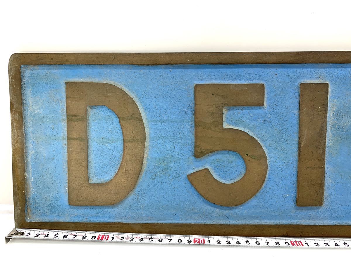 希少 D51 ナンバープレート D51827 国鉄 中津川機関区 青ナンバー 真贋