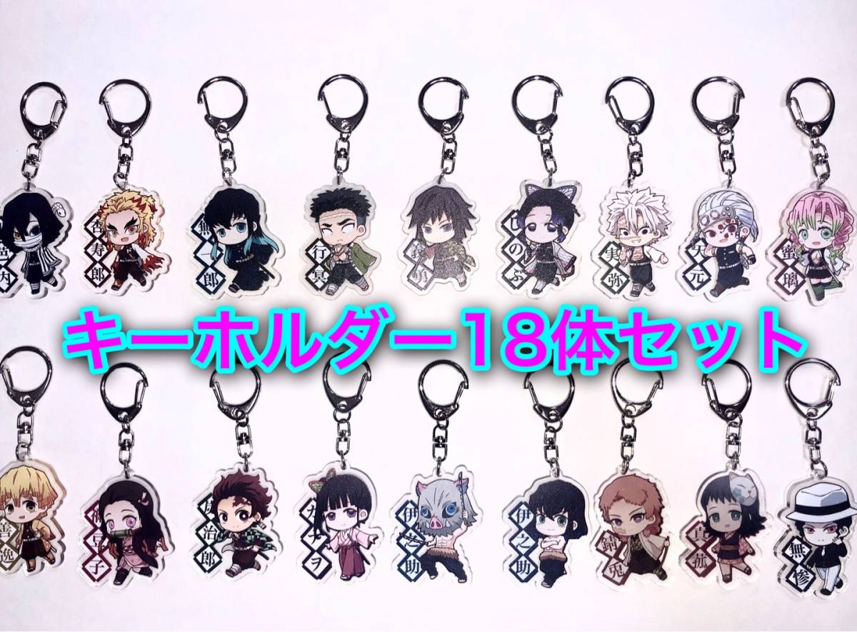 100 の保証 アクリルキーホルダー 全種 鬼滅の刃 キャラクターグッズ