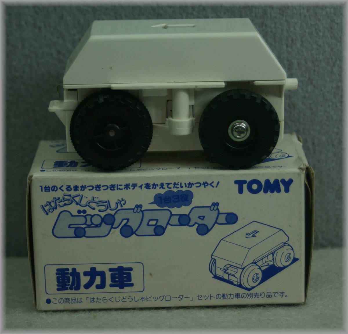 TOMY はたらくじどうしゃ ビッグローダー 動力車の落札情報詳細