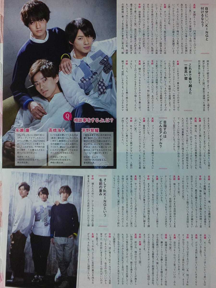 Mr.KING 平野紫耀×永瀬廉×高橋海人 TVnavi 2017/5月号 切り抜き2Pの