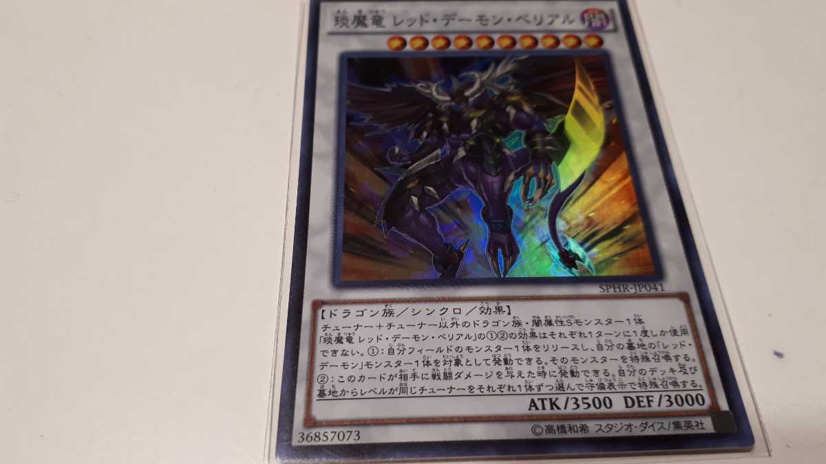 遊戯王 えん魔竜 レッド デーモン ベリアル Sphr Jp041 スーパーレア 中古 定形郵便84円 の落札情報詳細 ヤフオク落札価格情報 オークフリー スマートフォン版