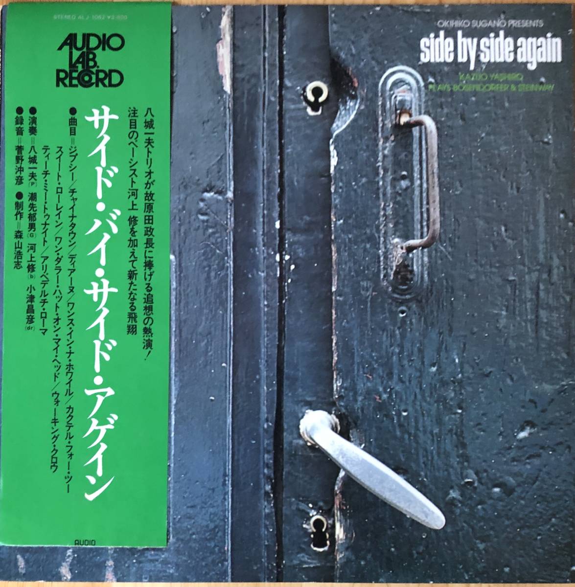 極美盤！AUDIO LAB 八城一夫 サイド・バイ・サイド・アゲイン KAZUO 