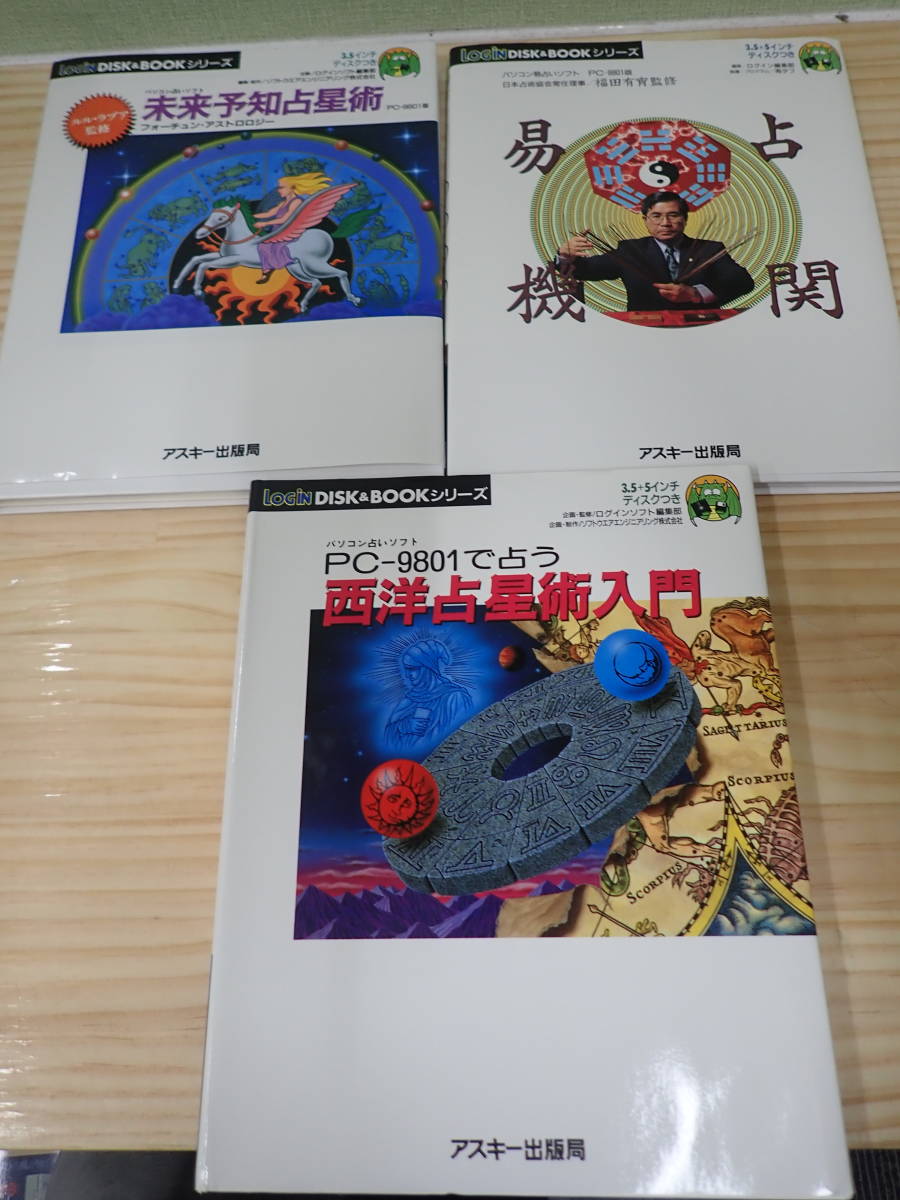 【未開封】未来予知占星術 パソコン占いソフト PC-9801版 PC9801 GAME World：2つの占いソフト(ログインのDISK & BOOK