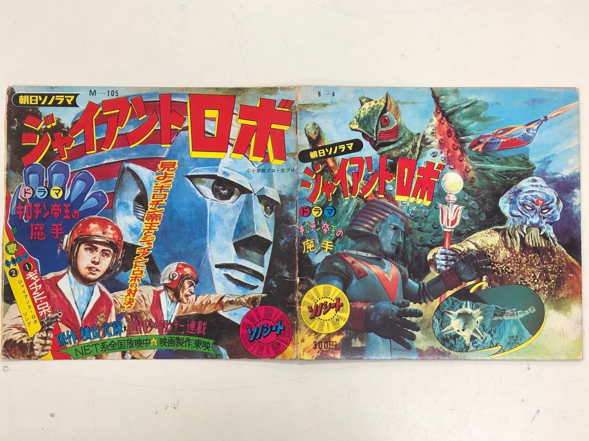 4571【ソノシート】朝日ソノラマ「ジャイアントロボ」