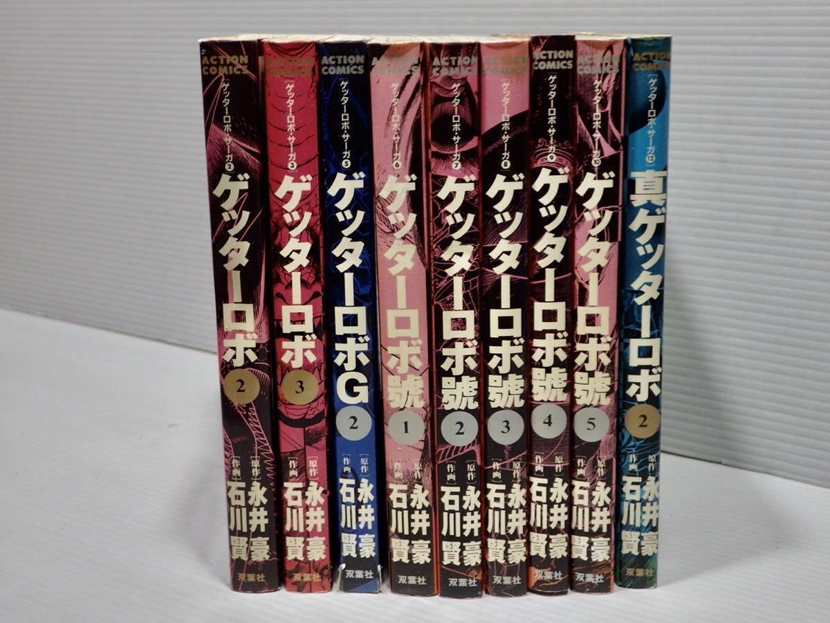 ゲッターロボサーガ全巻 おまけ付き ゲッターロボサーガ コミックセット (Action comics
