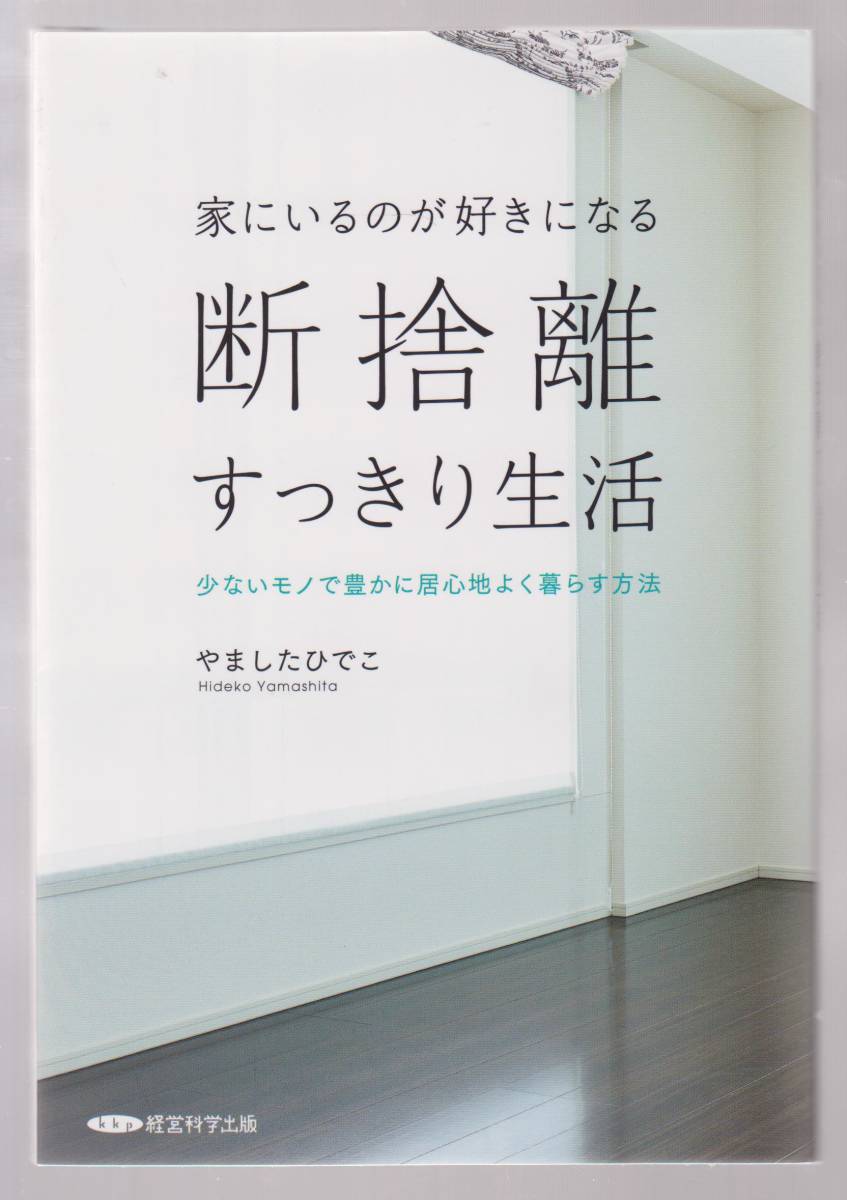 家にいるのが好きになる断捨離すっきり生活 やました ひでこ 経営科学出版 の落札情報詳細 ヤフオク落札価格情報 オークフリー スマートフォン版
