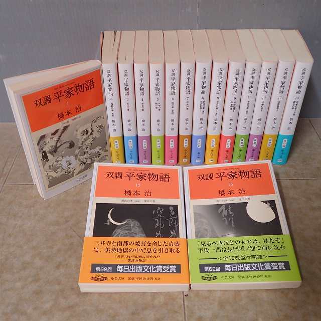 双調平家物語　橋本治　文庫版　全16巻セット　中公文庫 双調平家物語 橋本治 文庫版 全16巻セット 中公文庫 双調平家