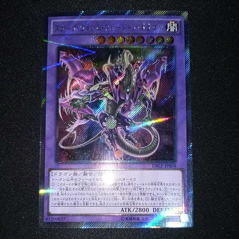 送料63円 遊戯王 スターヴ ヴェノム フュージョン ドラゴン エクシク エクストラシークレット Dble Jps04 の落札情報詳細 ヤフオク落札価格情報 オークフリー スマートフォン版