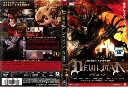 中古dvd デビルマン レンタル落 伊崎央登 伊崎右典 酒井彩名 渋谷飛鳥 宇崎竜童 阿木燿子 冨永愛 ボブ サップ Konishiki の落札情報詳細 ヤフオク落札価格情報 オークフリー スマートフォン版