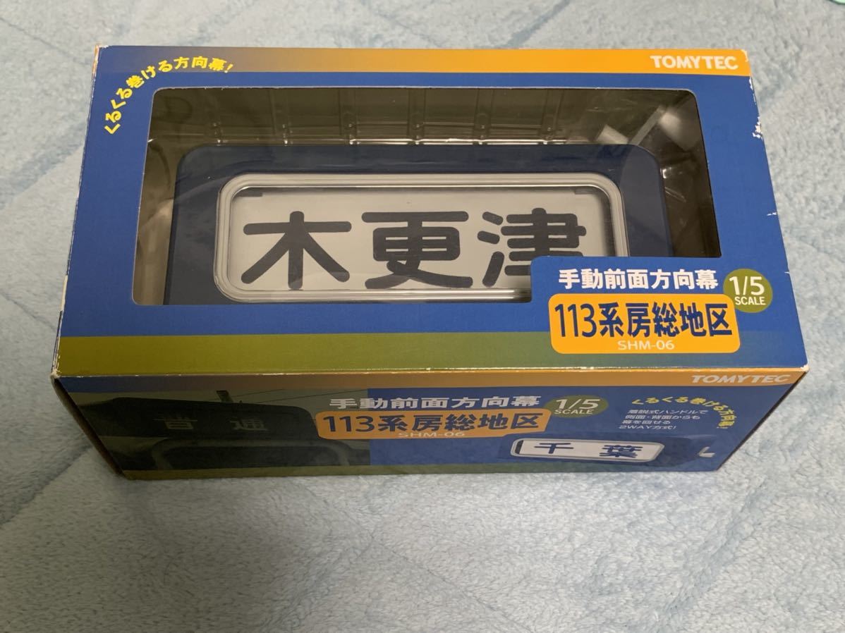 鉄道部品 113系 方向幕 ジャンク 鉄道部品 113系 方向幕 ジャンク