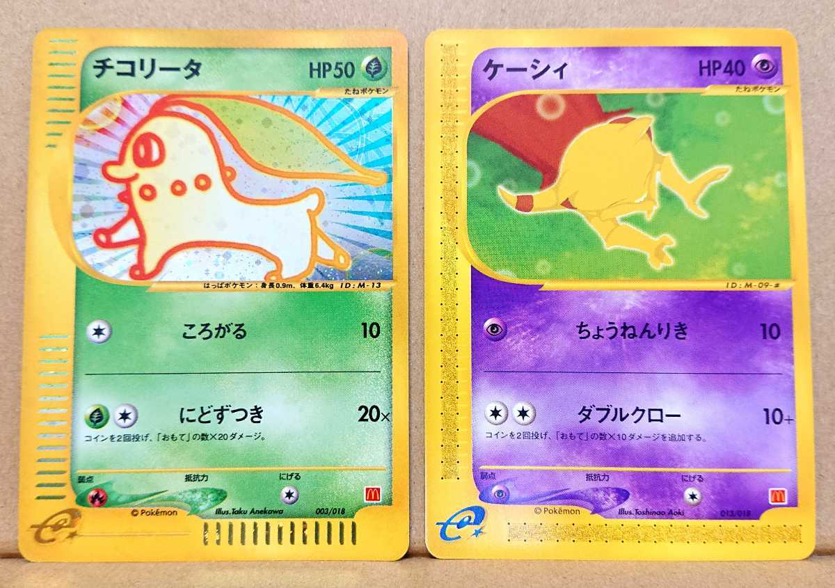 ポケモンカード　マクドナルド　ミニマムパック　チコリータ　草エネルギー sB690o [限定] ポケカ e マクドナルド ミニマムパック