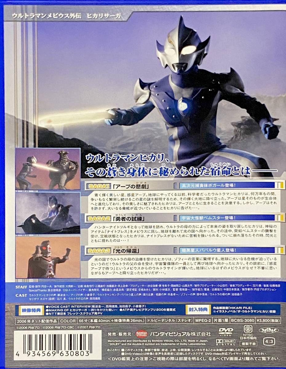 中古☆ウルトラマンメビウス外伝ヒカリサーガDVDウルトラマンヒカリ