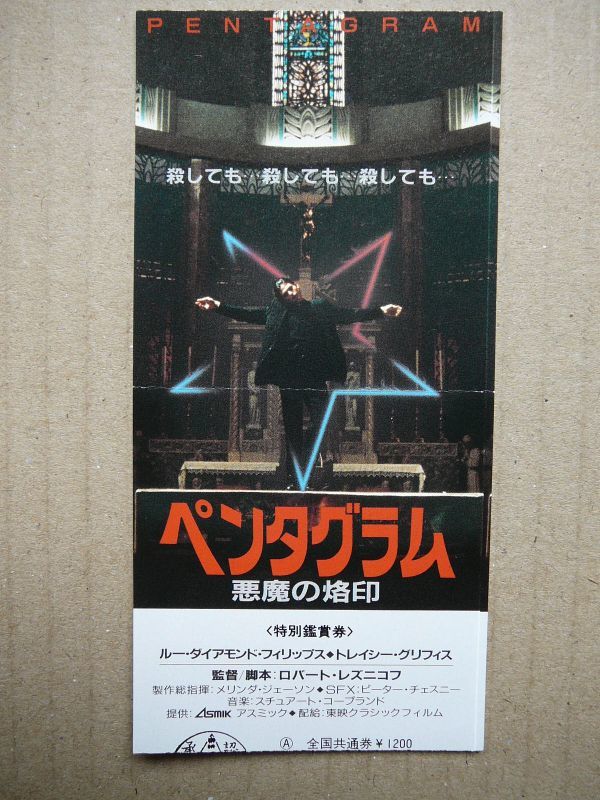 映画半券 ペンタグラム 悪魔の烙印 ルー ダイアモンド フィリップス トレイシー グリフィス 063 の落札情報詳細 ヤフオク落札価格情報 オークフリー スマートフォン版