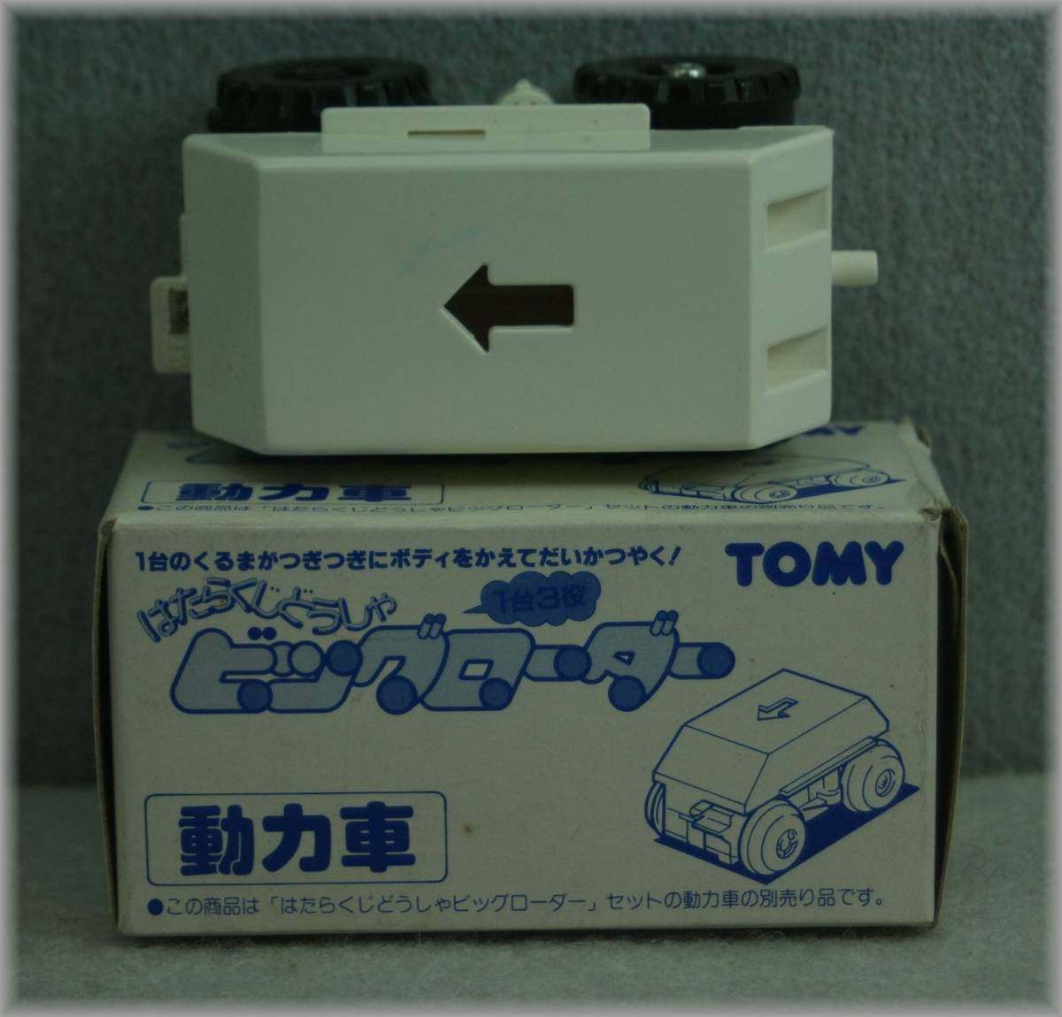 昭和レトロ トミー はたらくじどうしゃ ビッグローダー 動作確認済 TOMY はたらくじどうしゃ ビッグローダー 動力車（2）の落札情報