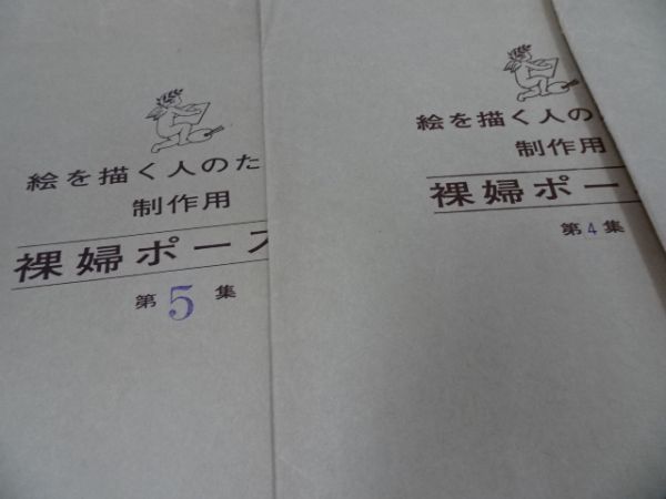 絵を描く人のための制作用 裸婦ポーズ集 5冊まとめて アトリエ ネージュ 人物画 の落札情報詳細 ヤフオク落札価格情報 オークフリー スマートフォン版