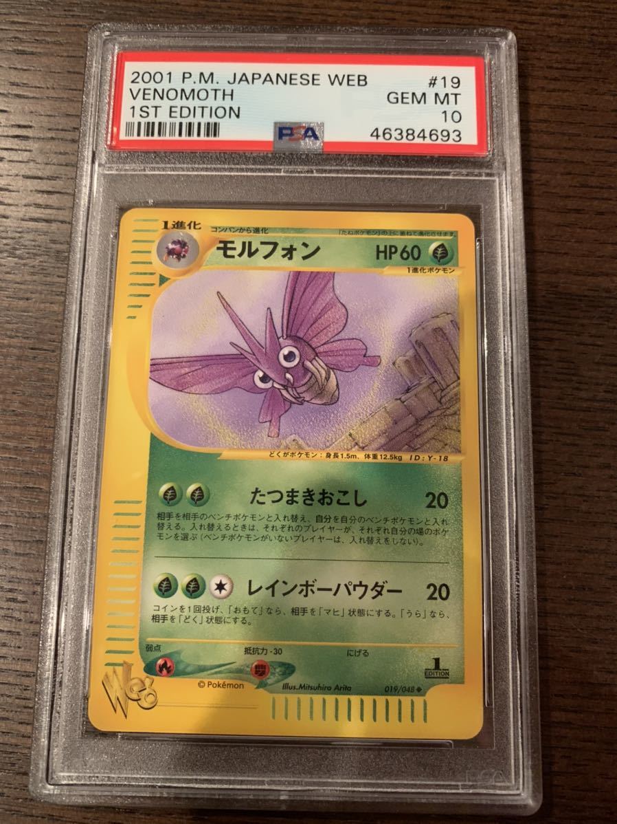 新品 Psa10 鑑定完品 ポケモンカード Web モルフォン レア Pokemon Card Web Series Venomoth 1st Edition の落札情報詳細 ヤフオク落札価格情報 オークフリー スマートフォン版