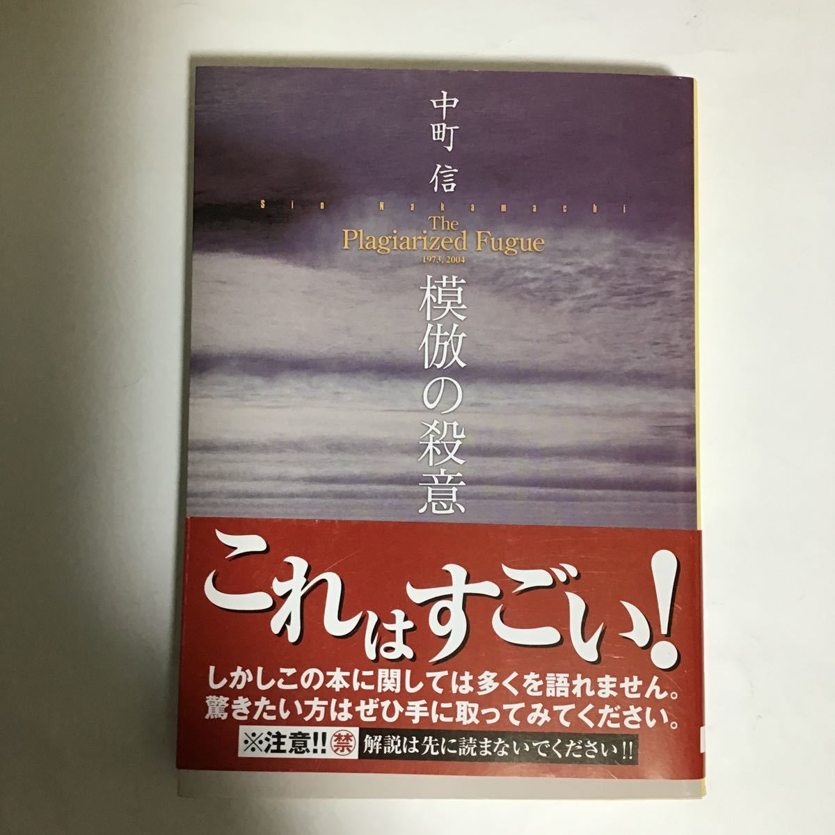 5 模倣の殺意 中町 信 の落札情報詳細 ヤフオク落札価格情報 オークフリー スマートフォン版