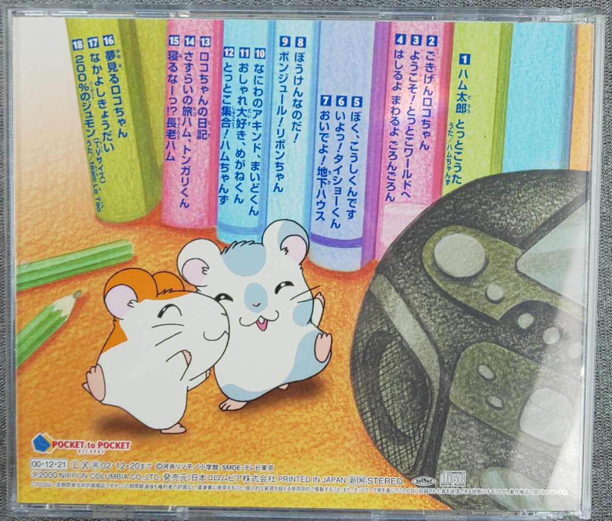 とっとこハム太郎 ｃｄ ３作品セット ハムハムソング２ とっとことことんみゅーじっく とっとこよろしく ハムちゃんず の落札情報詳細 ヤフオク落札価格情報 オークフリー スマートフォン版