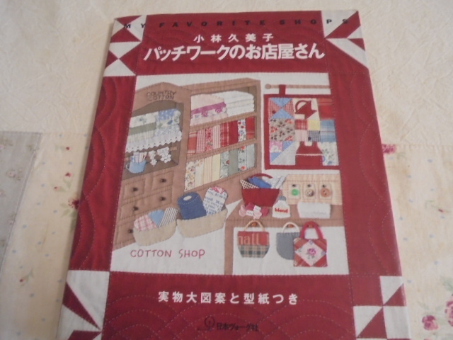 パッチワークのお店屋さん アップリケ 小林久美子 コットンショップ