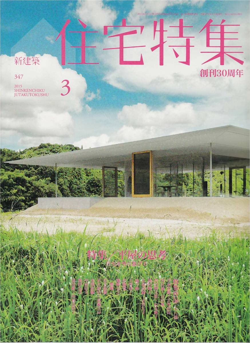 特集 平屋の思考 寄棟の家 手塚貴晴 手塚由比 広島の小屋 谷尻誠 吉田愛 Skayhole 竹口健太郎 山本麻子 他 新建築住宅特集1503 の落札情報詳細 ヤフオク落札価格情報 オークフリー スマートフォン版