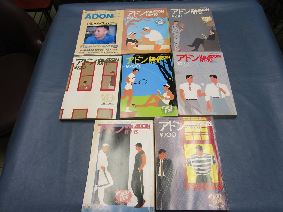砦出版社発行・ボーイズラブ月刊誌・アドン8冊セット☆1987年6月