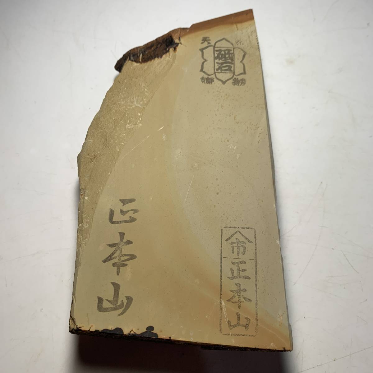 天然砥石 中山 こっぱ 皮付き
